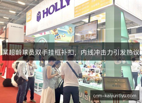 某超龄球员双手挂框补扣，内线冲击力引发热议